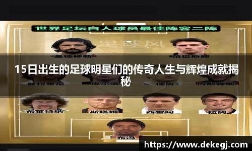 15日出生的足球明星们的传奇人生与辉煌成就揭秘