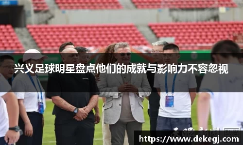 兴义足球明星盘点他们的成就与影响力不容忽视