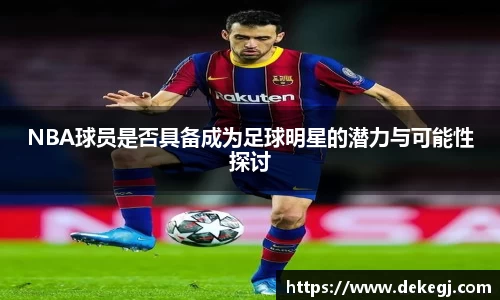 NBA球员是否具备成为足球明星的潜力与可能性探讨