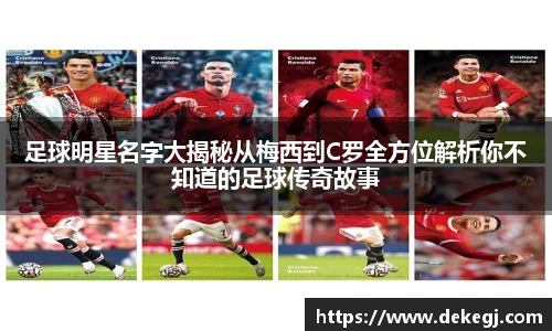 足球明星名字大揭秘从梅西到C罗全方位解析你不知道的足球传奇故事
