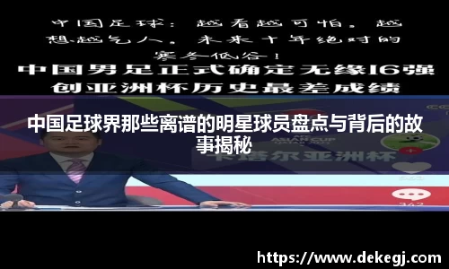 中国足球界那些离谱的明星球员盘点与背后的故事揭秘