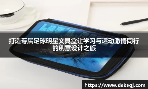 打造专属足球明星文具盒让学习与运动激情同行的创意设计之旅