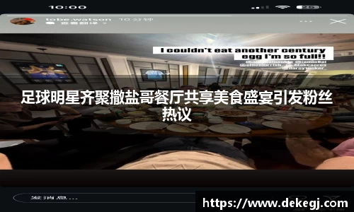 足球明星齐聚撒盐哥餐厅共享美食盛宴引发粉丝热议