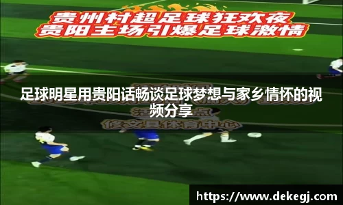 足球明星用贵阳话畅谈足球梦想与家乡情怀的视频分享