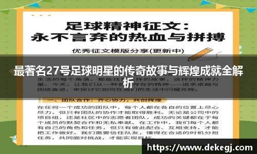 最著名27号足球明星的传奇故事与辉煌成就全解析